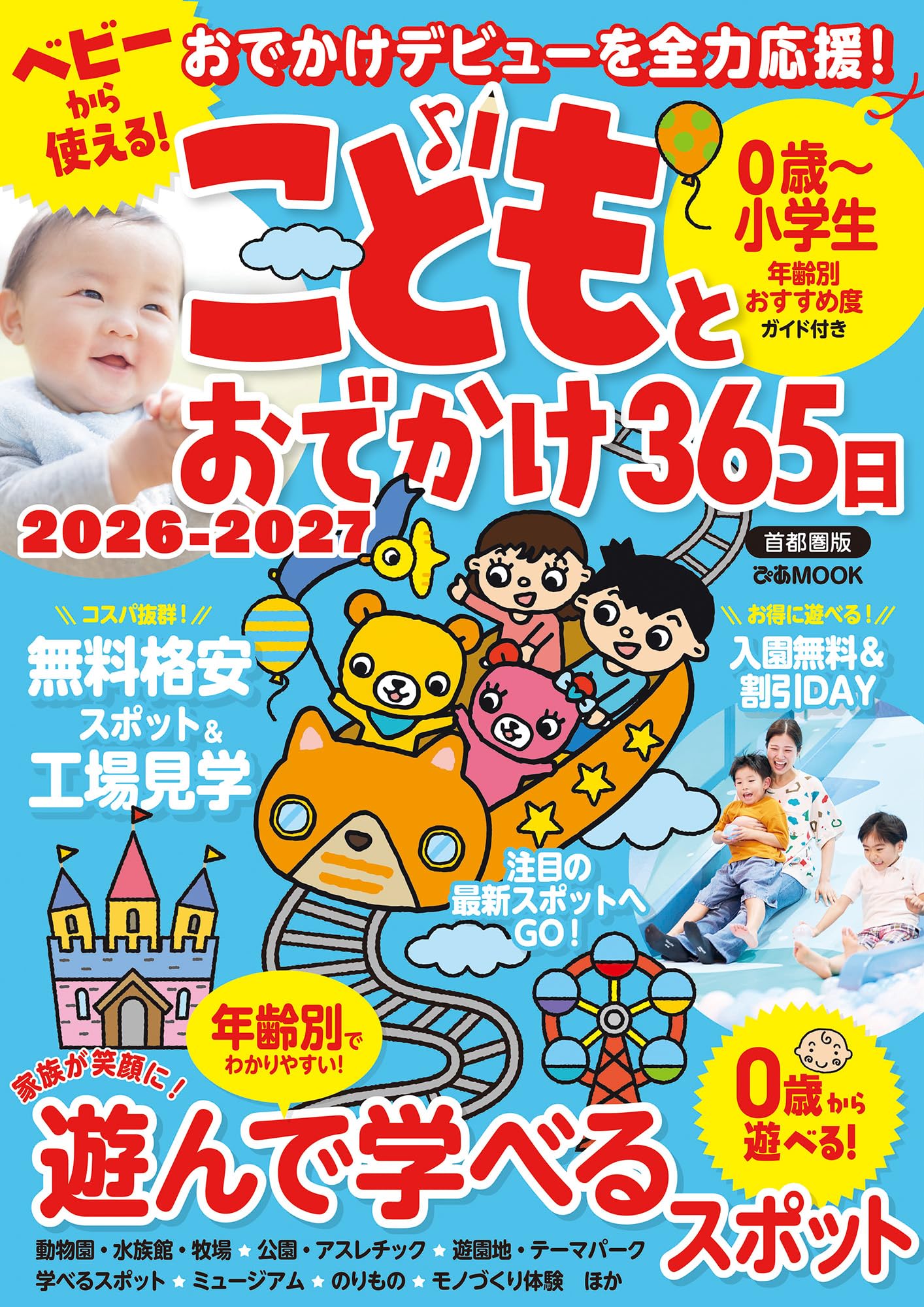 こどもとおでかけ365日 2026-2027 首都圏版 (ぴあMOOK) | ぴあ |本